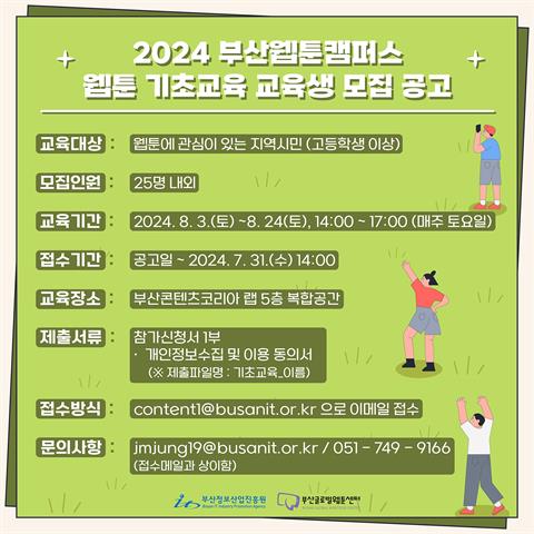 부산글로벌웹툰센터 [2024 부산웹툰캠퍼스 웹툰 기초교육] 교육생 모집