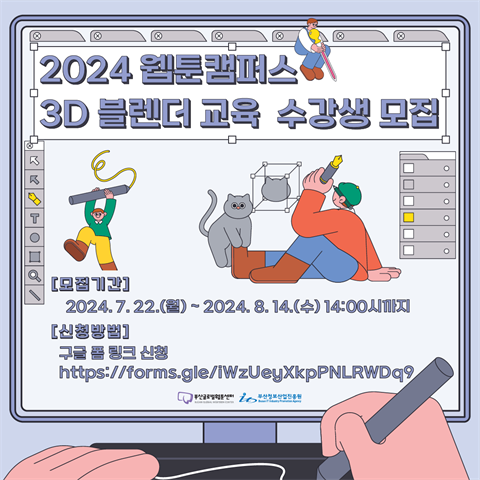 2024 웹툰캠퍼스 3D 블렌더 교육 수강생 모집