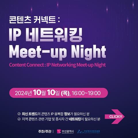 콘텐츠 커넥트: IP 네트워킹 Meet-Up Night 신청자 모집