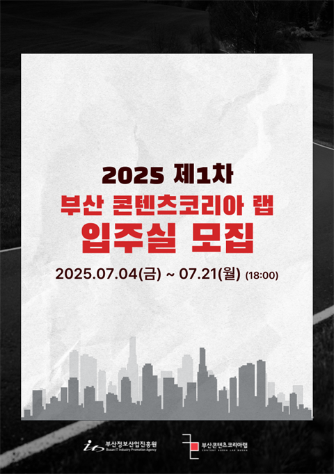 2025 부산 콘텐츠코리아 랩 입주모집 공고