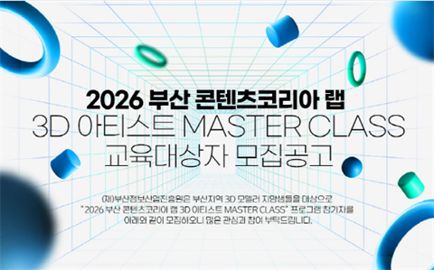 2026 3D 아티스트 MasterClass