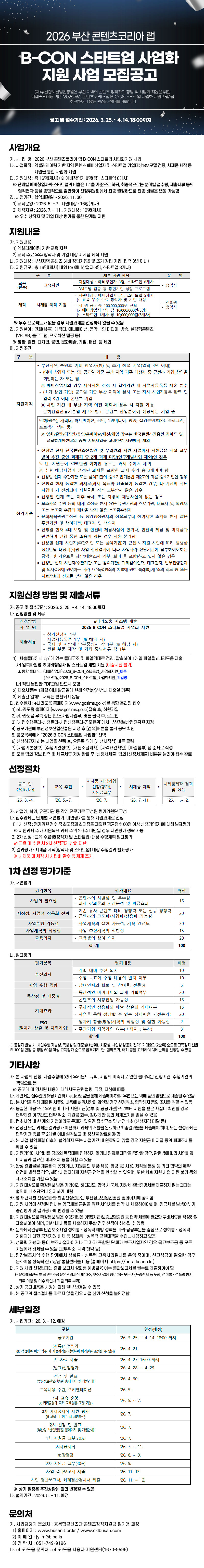 2026-부산-콘텐츠코리아-랩-B-CON-스타트업-사업화-지원-사업-모집공고.jpg