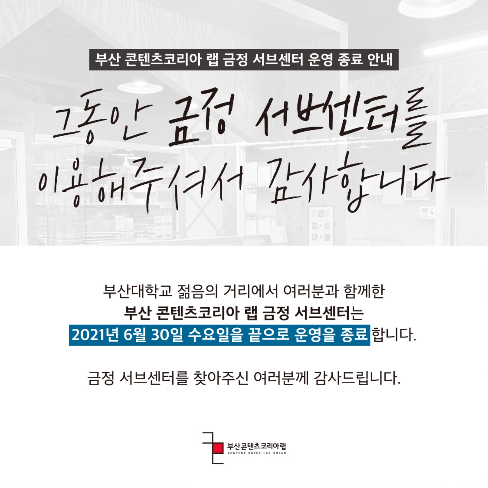 210621_금정 서브센터 운영 종료 안내_대지 1.jpg