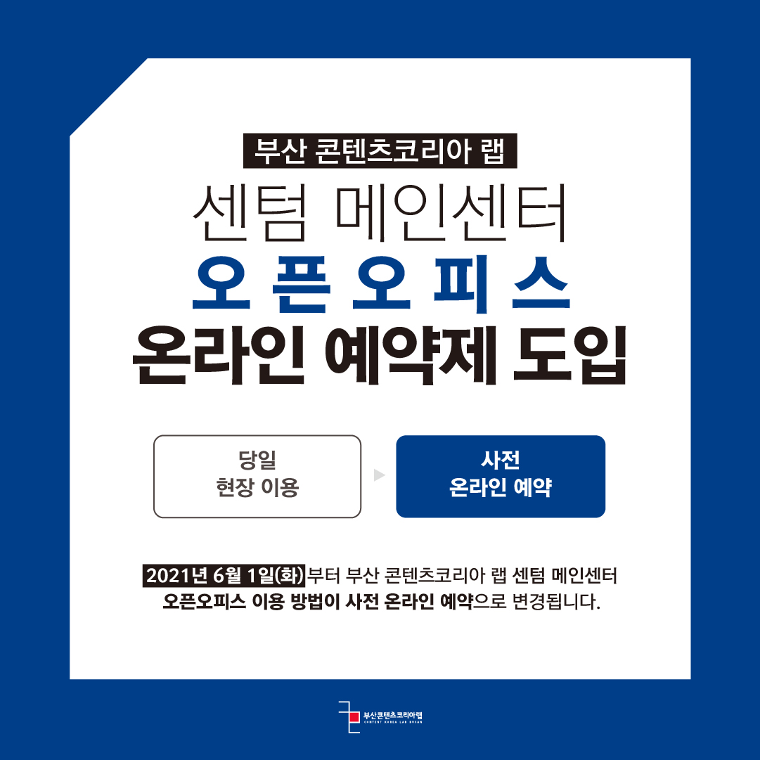 20210528_오픈 오피스 예약 변경 안내_1.jpg