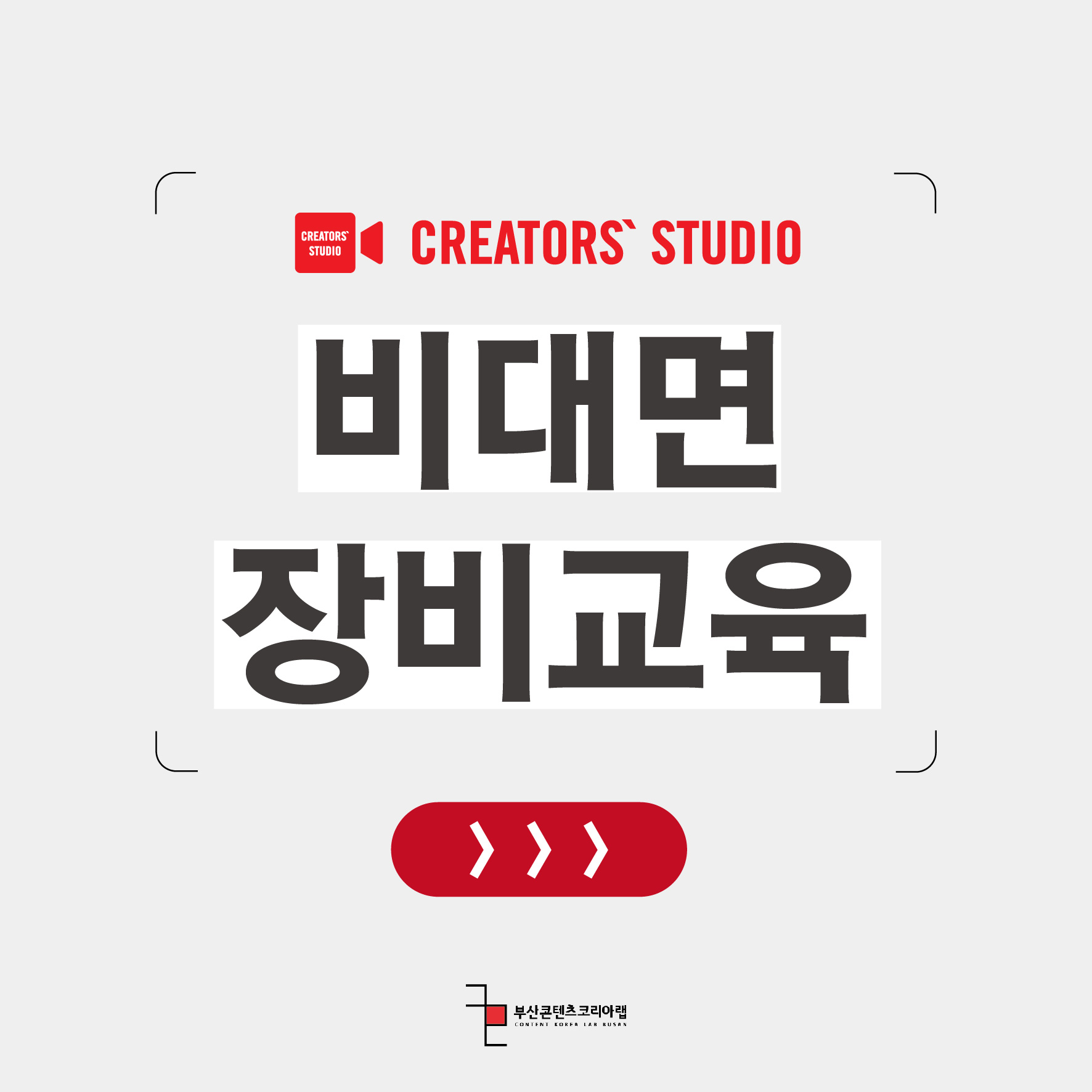 20210525_크리에이터스튜디오 온라인 장비교육_1.jpg