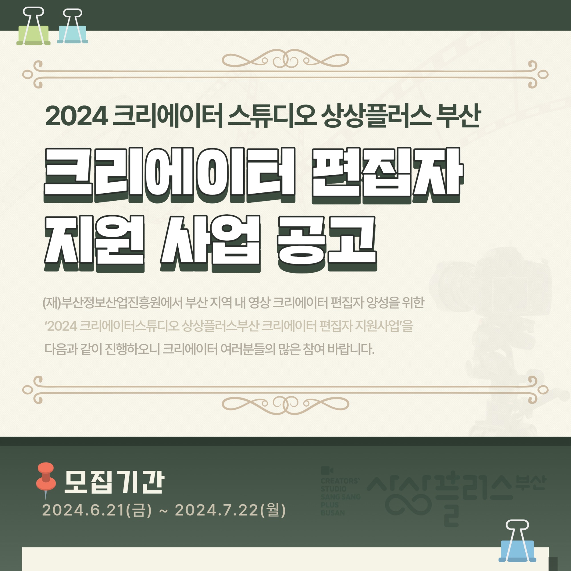 2024 크리에이터 편집자 지원 사업공고문 (1).jpg