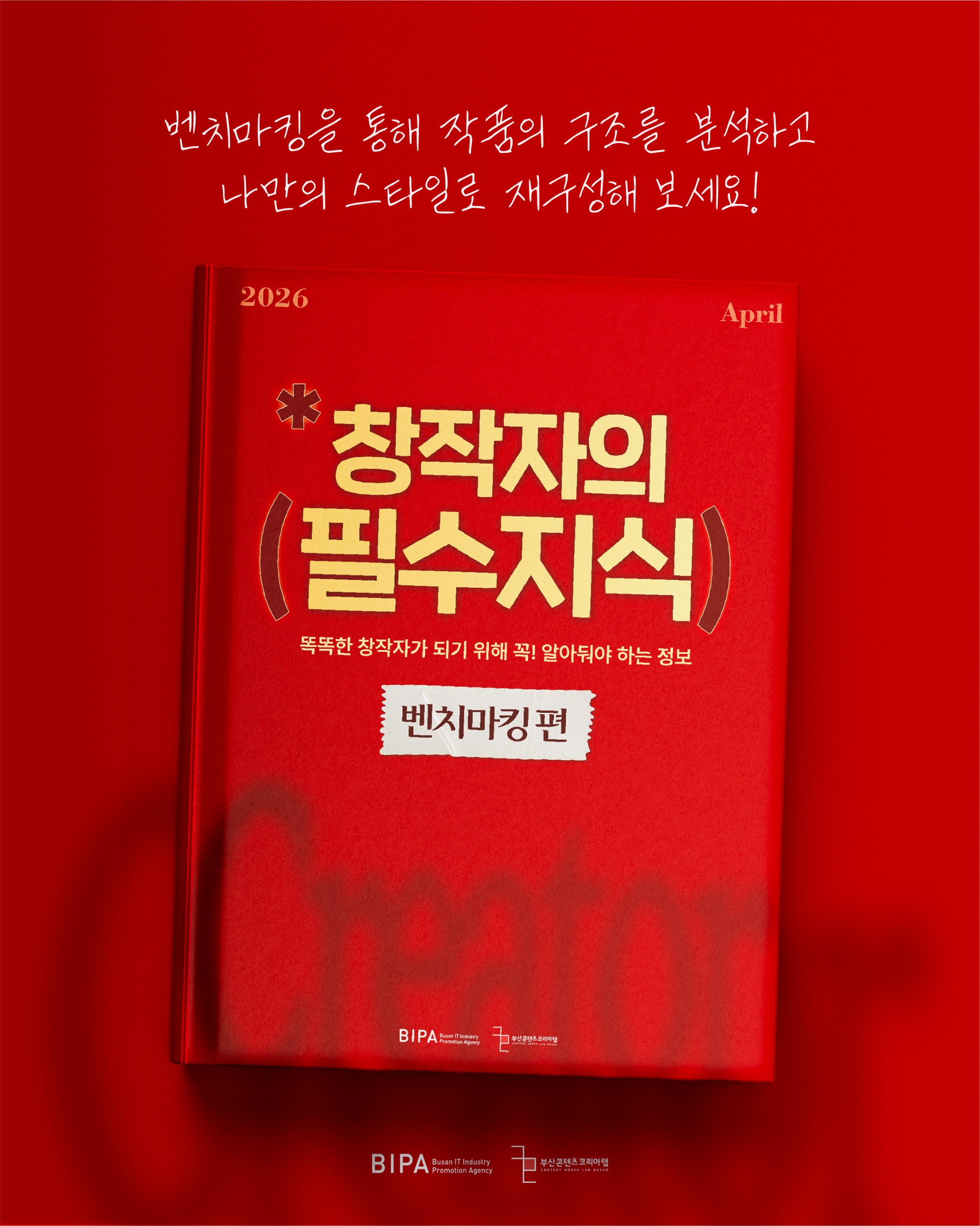 창작자의 필수지식_벤치마킹_창작자의필수지식_18회차 사본.jpg