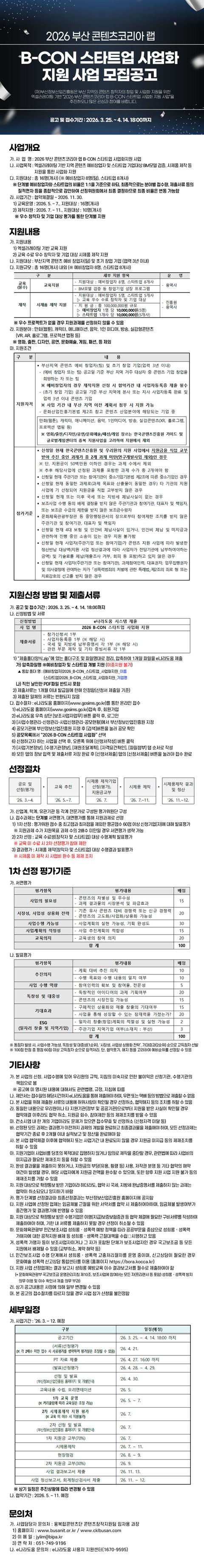 2026 B-CON 스타트업 사업화 지원 공고