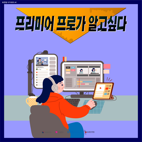 [부콘랩 아카데미] 프리미어프로 그것이 알고싶다 수강생 모집