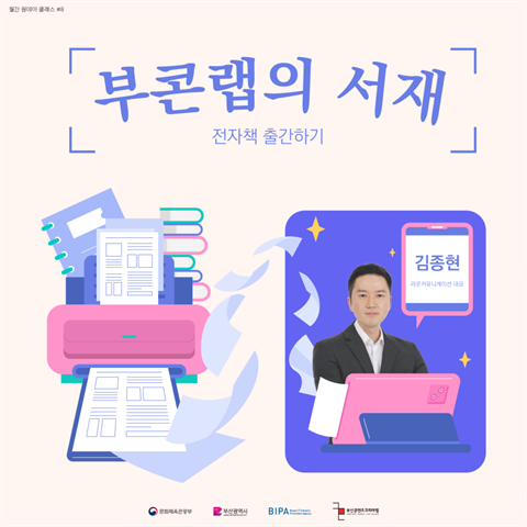 월간 원데이 클래스 | [부콘랩의 서재-전자책 출간하기] 수강생 모집