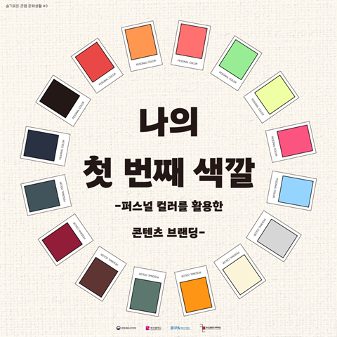 슬기로운 콘랩 문화생활ㅣ[나의 첫 번째 색깔-퍼스널 컬러] 수강생 모집