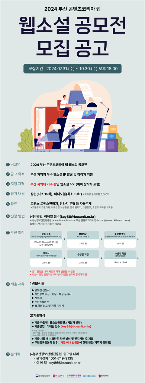 2024 부산 콘텐츠코리아 랩 웹소설 공모전 모집 공고