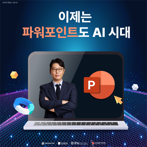전지적 콘텐츠 시점 | [이제는 파워포인트도 AI 시대] 수강생 모집
