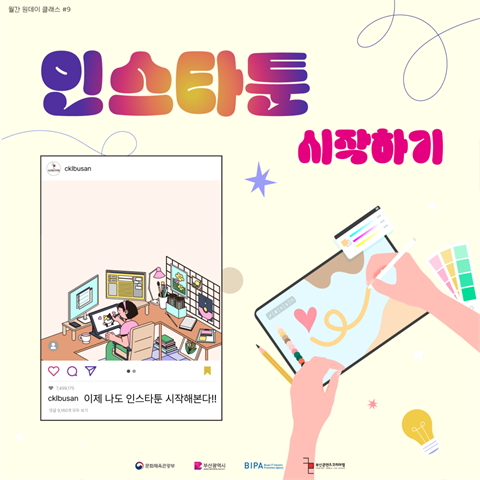 월간 원데이 클래스 | [인스타툰 시작하기] 수강생 모집