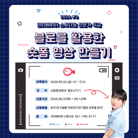 크리에이터 스튜디오 | [2024 전문가 특강 #3] 교육생 모집