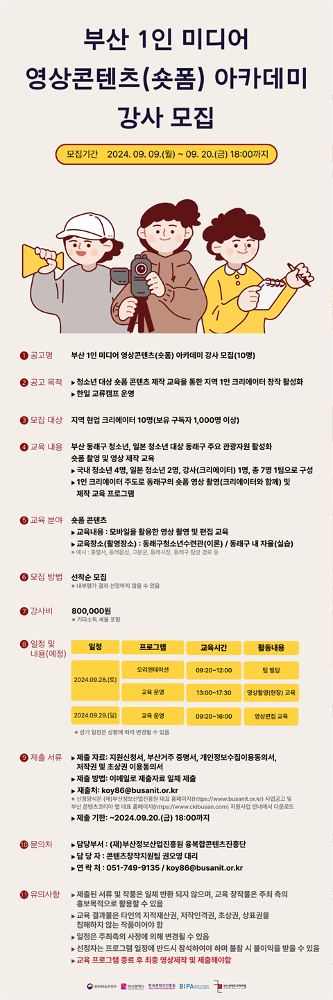 부산 1인 미디어 영상콘텐츠(숏폼) 아카데미  강사 모집 공고