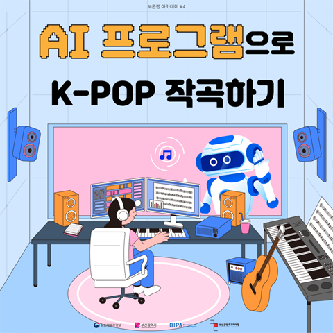 부콘랩 아카데미 | [AI 프로그램으로 K-POP 작곡하기] 수강생 모집