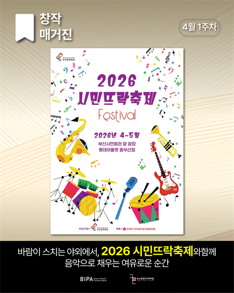[창작매거진] 4월 1주차 <2026시민뜨락축제>