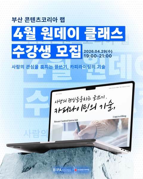 [부산 콘텐츠코리아 랩] 4월 원데이 클래스 수강생 모집: 초급 OPEN