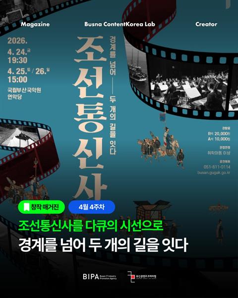 [창작매거진] 4월 4주차 <조선통신사>