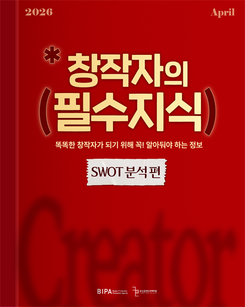 [창작자의 필수지식] SWOT 분석 편