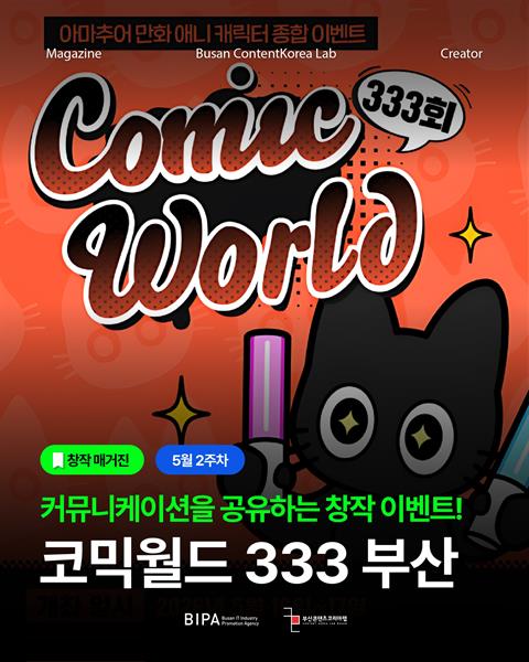 [창작매거진] 5월 2주차 <코믹월드 333 부산>