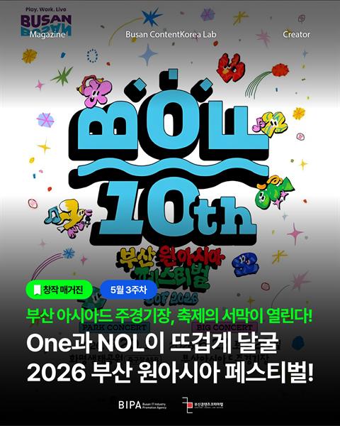 [창작매거진] 5월 3주차 <원아시아 페스티벌>